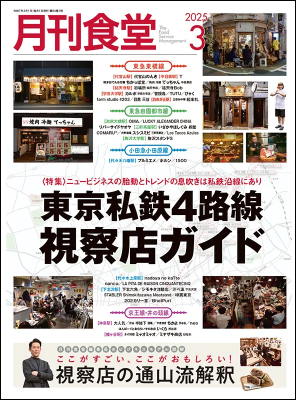 月刊食堂　2025年3月号