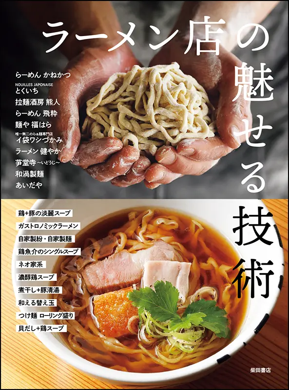 ラーメン店の魅せる技術