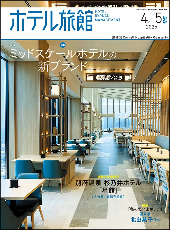 ホテル旅館　2025年4/5月号