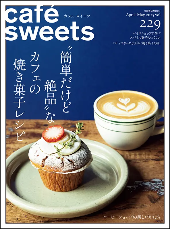 定期誌,cafe-sweets | 柴田書店