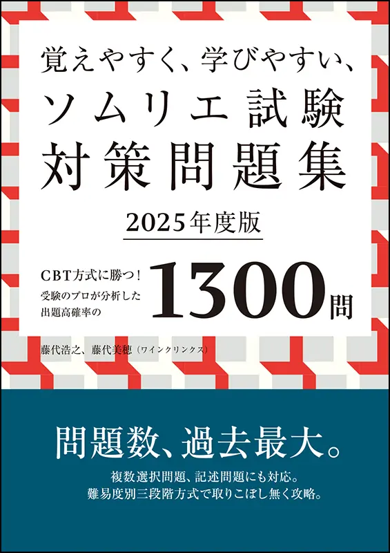 ソムリエ試験対策問題集2025年度版