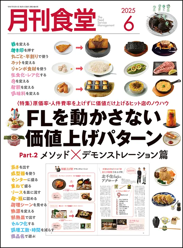 月刊食堂　2025年6月号