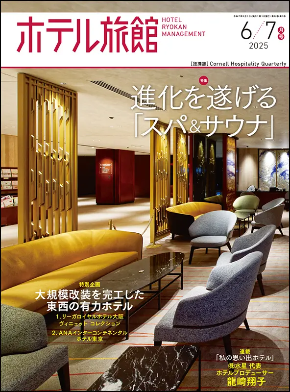 ホテル旅館　2025年6/7月号