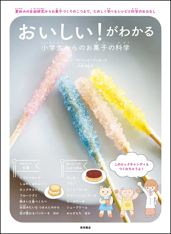 おいしい！がわかる 小学生からのお菓子の科学