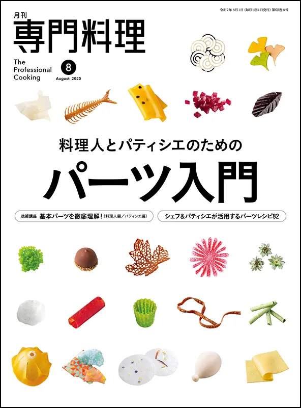 月刊専門料理　2025年8月号