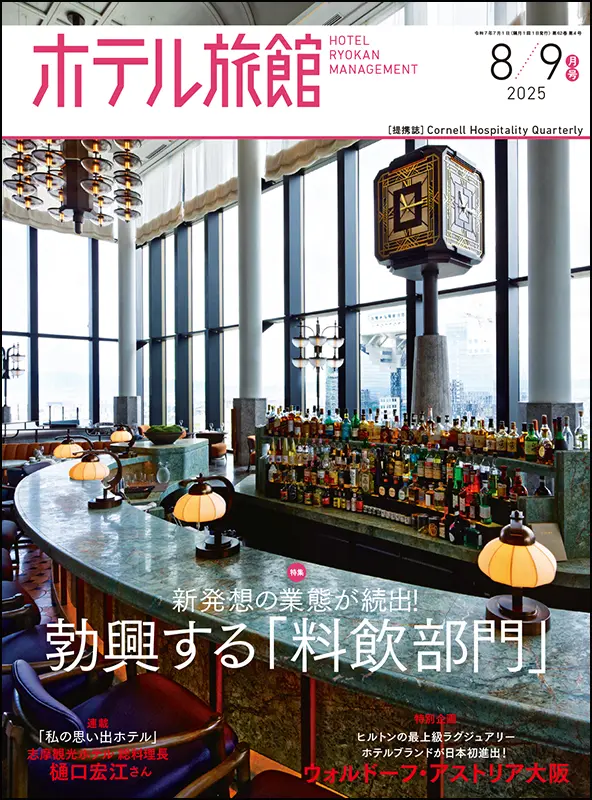 ホテル旅館　2025年8/9月号
