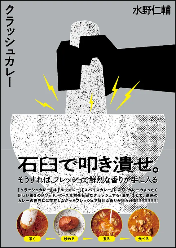 クラッシュカレー