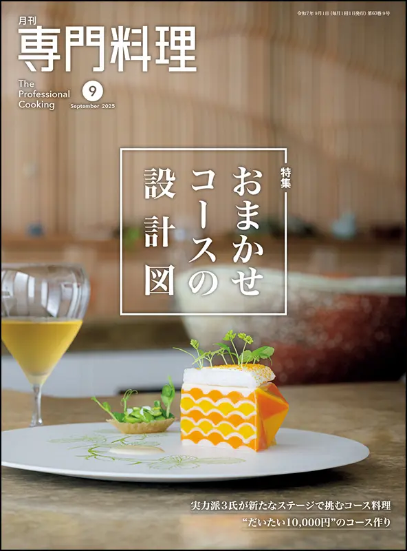 月刊専門料理　2025年9月号