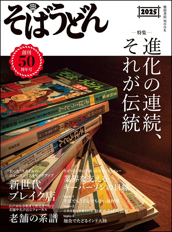 そばうどん2025 | そば・うどん | 柴田書店