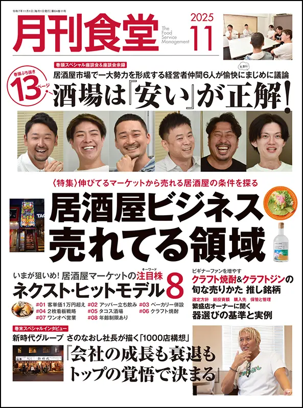 月刊食堂　2025年11月号