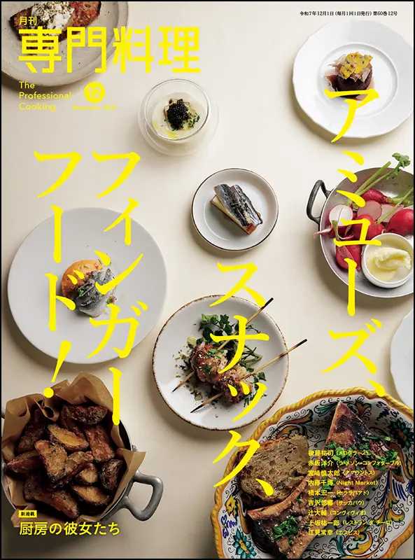 月刊専門料理　2025年12月号