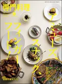 月刊専門料理 2025年12月号 ｜食の総合出版社 柴田書店公式サイト
