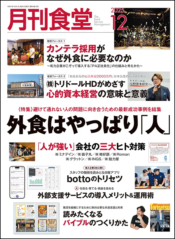 月刊食堂　2025年12月号