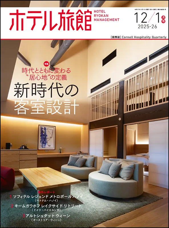 ホテル旅館　2025年12/1月号