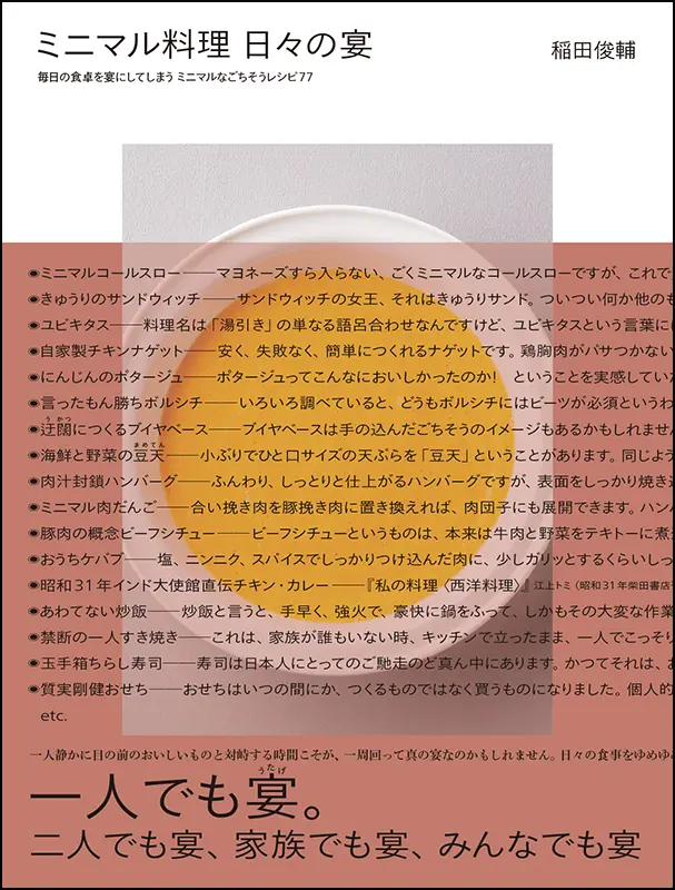 ミニマル料理 日々の宴