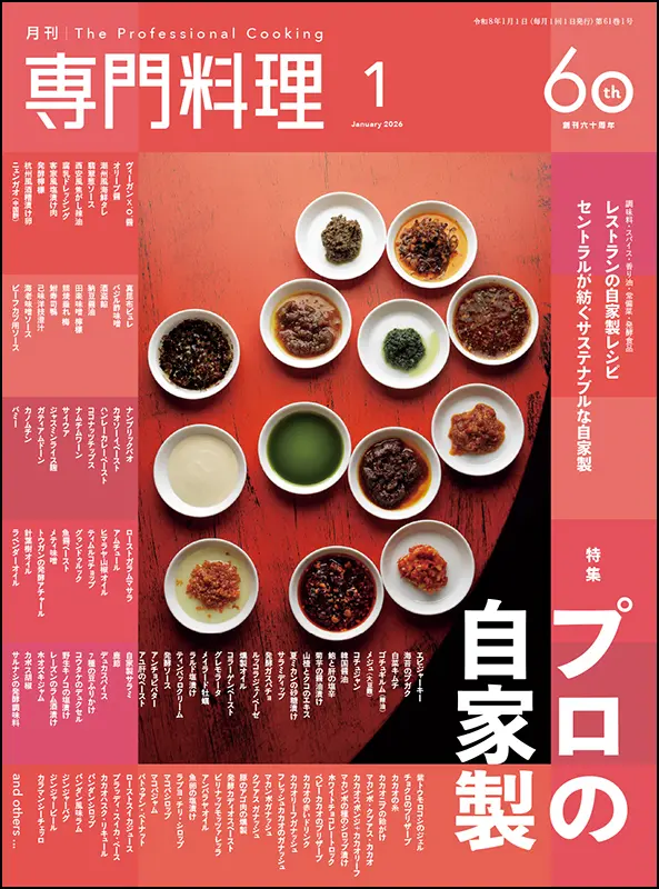 月刊専門料理　2026年1月号