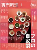 月刊専門料理 2026年1月号 ｜食の総合出版社 柴田書店公式サイト