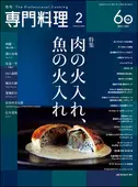 月刊専門料理 2026年2月号 ｜食の総合出版社 柴田書店公式サイト