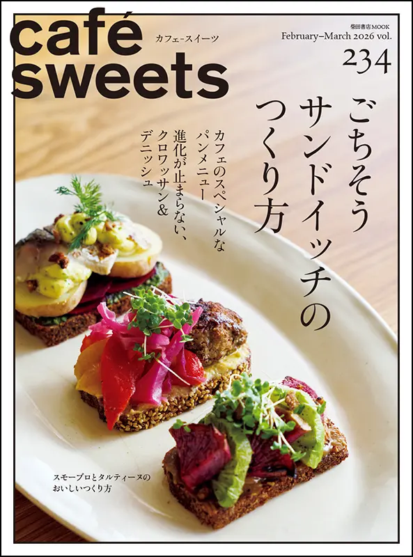 cafe-sweets vol.234 | cafe-sweets | 柴田書店