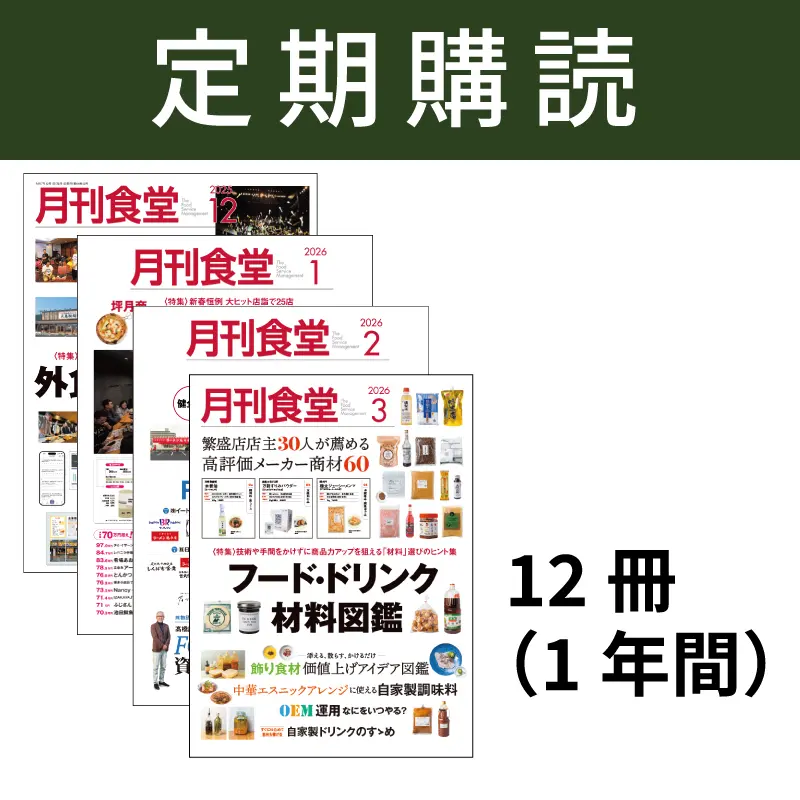 月刊食堂　定期購読