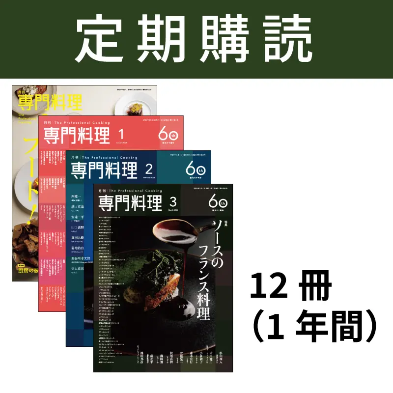 専門料理　定期購読