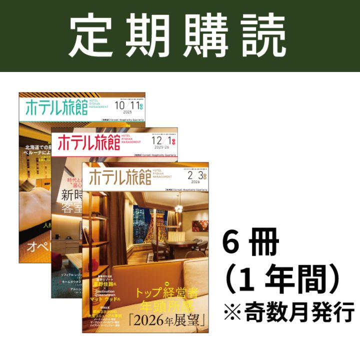 ホテル旅館　定期購読