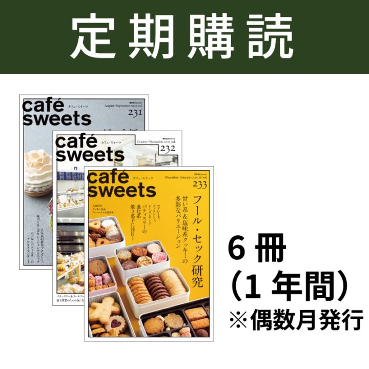 カフェスイーツ　定期購読