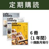 カフェスイーツ 定期購読 ｜食の総合出版社 柴田書店公式サイト