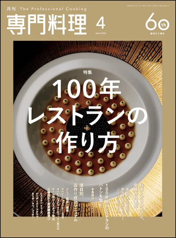 月刊専門料理　2026年4月号