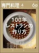 月刊専門料理 2026年4月号 ｜食の総合出版社 柴田書店公式サイト