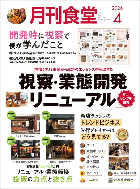 月刊食堂｜食の総合出版社 柴田書店公式サイト