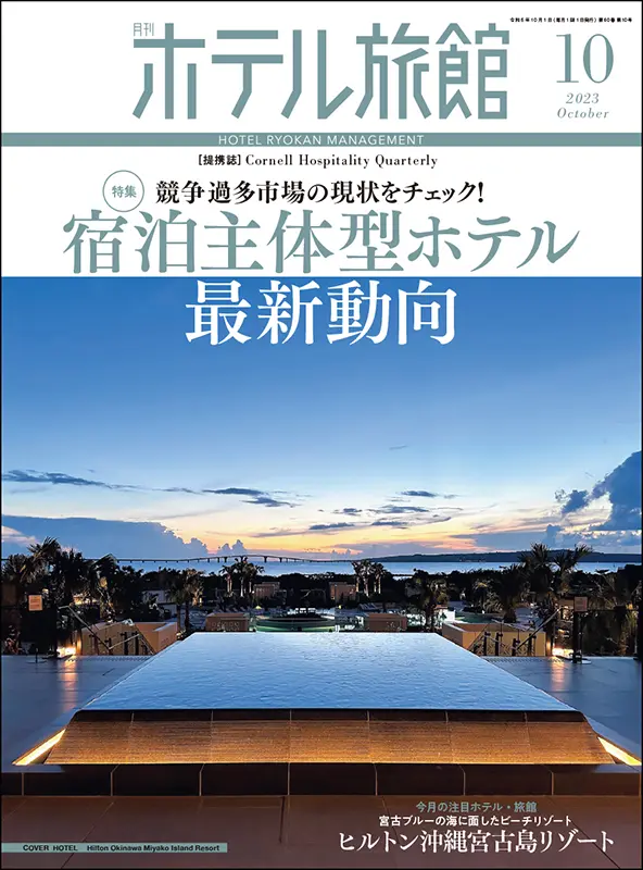 ホテル旅館　2023年10月号