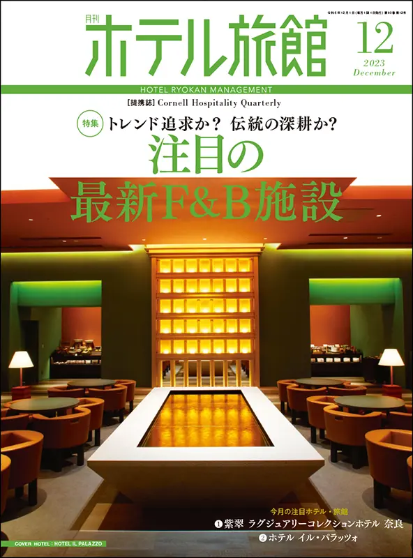 ホテル旅館　2023年12月号