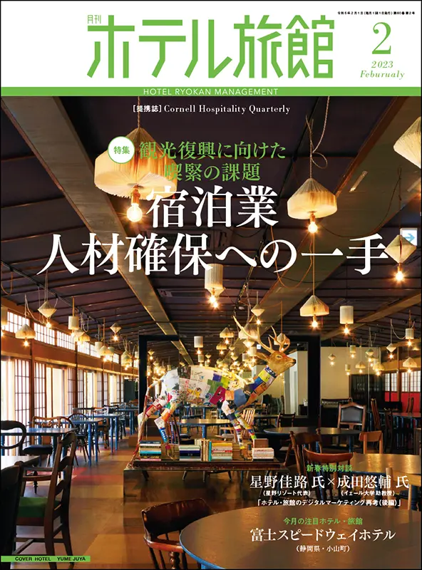 ホテル旅館 2023年2月号 ｜食の総合出版社 柴田書店公式サイト
