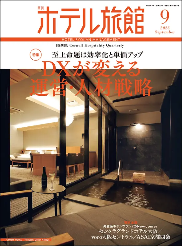 ホテル旅館　2023年9月号