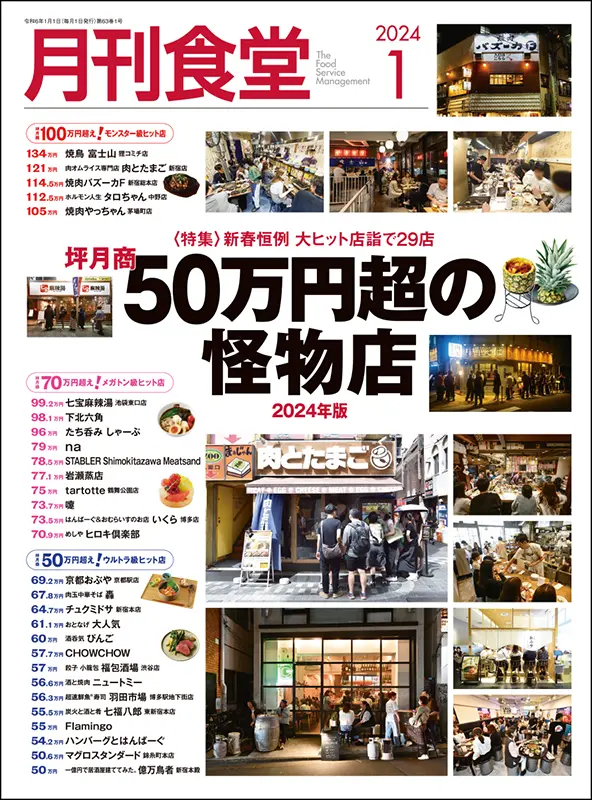 月刊食堂　2024年1月号