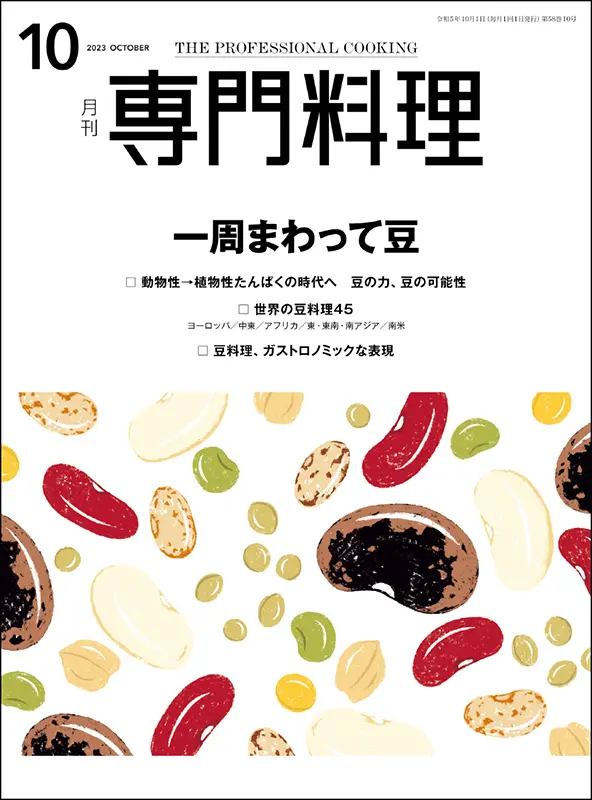 月刊専門料理　2023年10月号