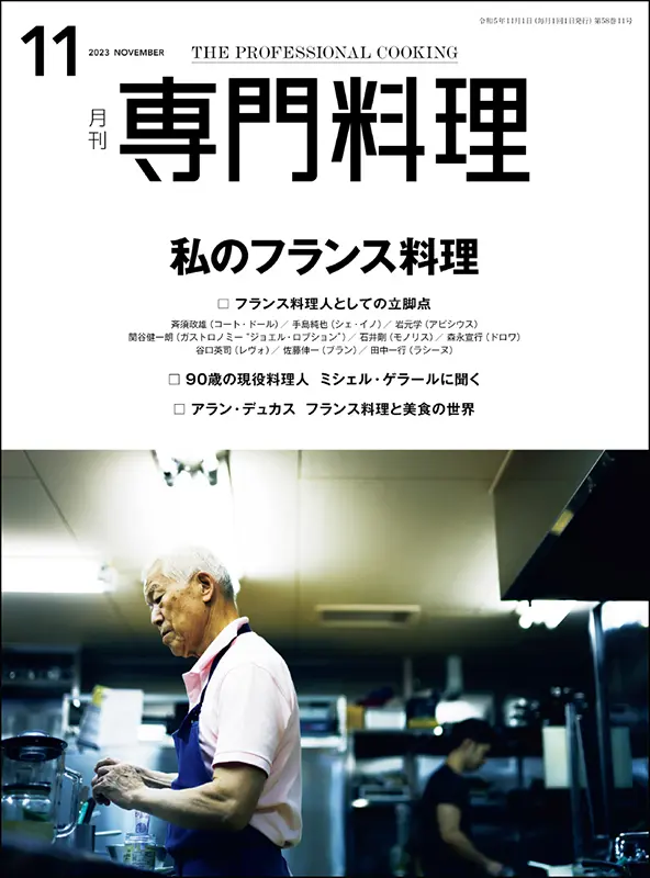 月刊専門料理　2023年11月号
