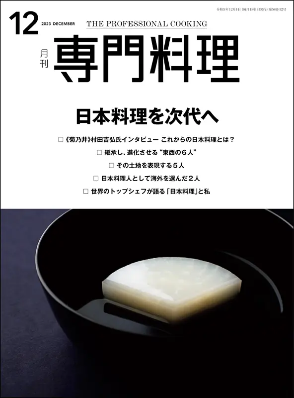 月刊専門料理　2023年12月号