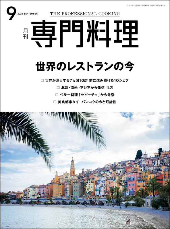 月刊専門料理　2023年9月号