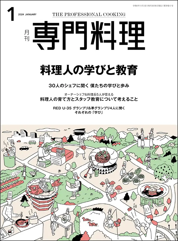 月刊専門料理　2024年1月号
