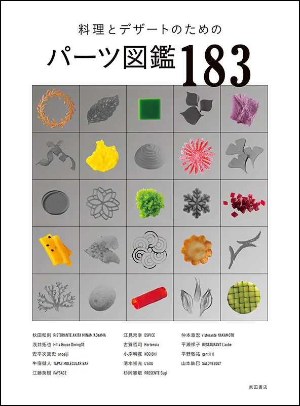 料理とデザートのためのパーツ図鑑183