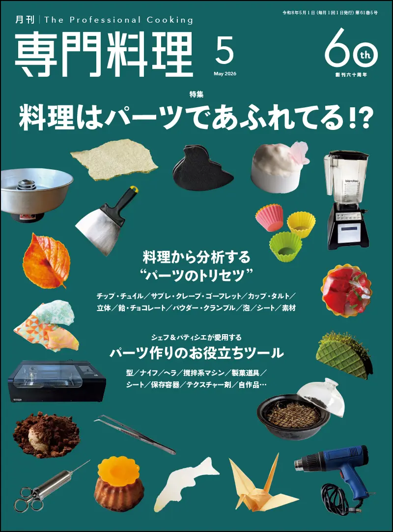 料理専門書/5 月刊専門料理 2026年5月号 ｜食の総合出版社 柴田書店公式サイト
