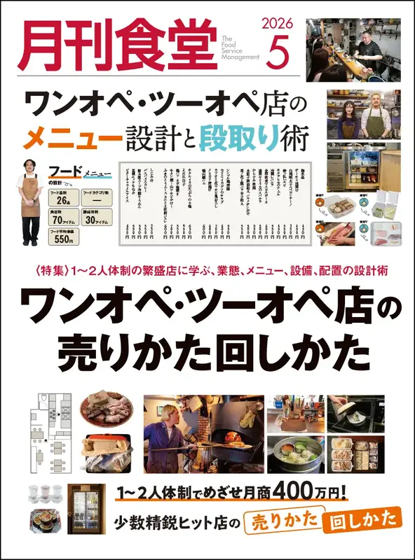月刊食堂　2026年5月号