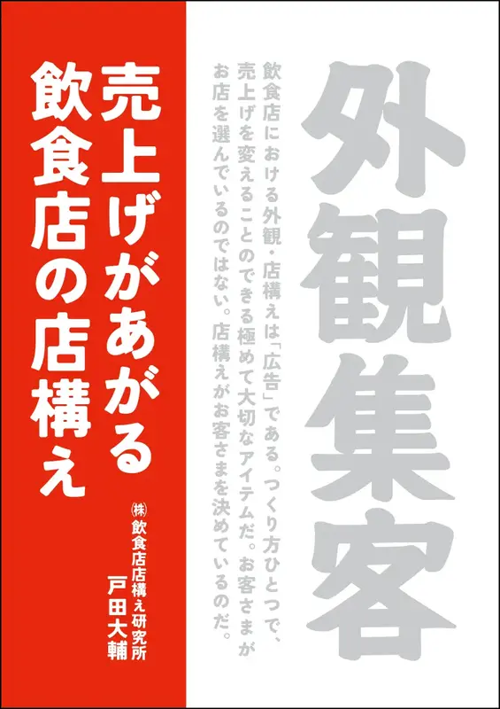 外観集客 売上げがあがる飲食店の店構え