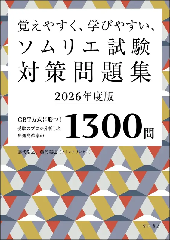 ソムリエ試験対策問題集2026年度版