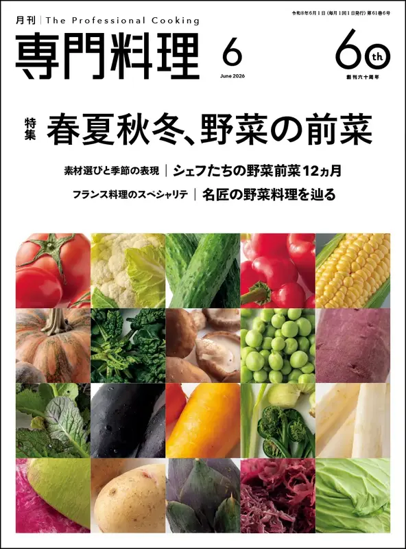 月刊専門料理　2026年6月号