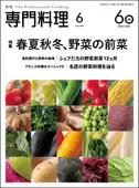 月刊専門料理 2026年6月号 ｜食の総合出版社 柴田書店公式サイト