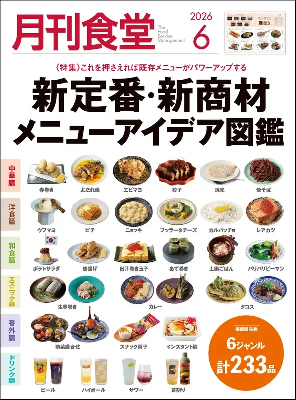 月刊食堂　2026年6月号