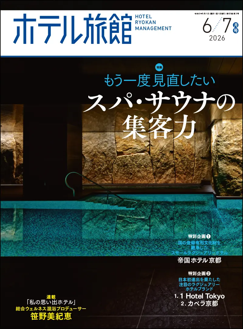 ホテル旅館 2026年6/7月号 ｜食の総合出版社 柴田書店公式サイト